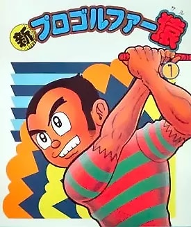 Shin Pro Golfer Saru Poster