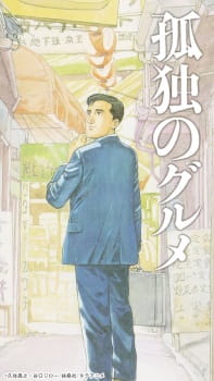 Poster de Kodoku no Gourmet