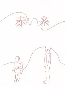 Akai Ito