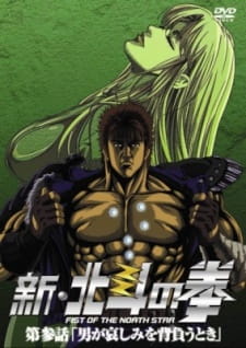 New Fist of the North Star, New Fist of the North Star,  新・北斗の拳