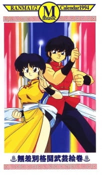 Imagen de Ranma ½: 1994 Music Calendar