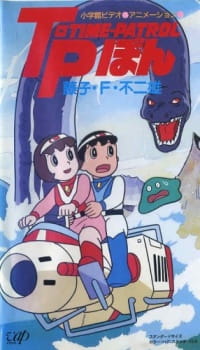 Capa de Time-Patrol Bon: Fujiko F. Fujio Anime Special - SF Adventure