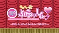 Koihime†Musou OVA Omake, Koihime Flash,  ちびちび演技 恋姫ふらっしゅ～張飛、おっぱいをもとめんとするのこと～