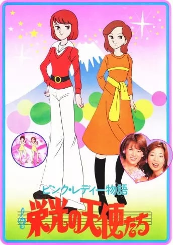 Pink Lady Monogatari: Eikou no Tenshi-tachi Poster