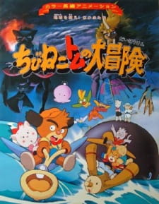 Poster de Chibi Neko Tomu no Daibouken: Chikyuu wo Sukue! Nakama-tachi