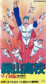 Imagen de Midoriyama Koukou Koushien-hen