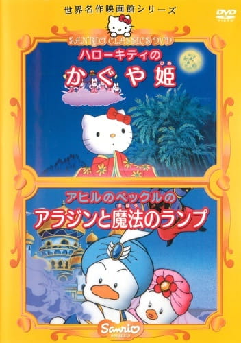 Hello Kitty in the Bamboo Princess, Hello Kitty in the Bamboo Princess,  Hello Kitty's Animation Theater 4a,  ハローキティのかぐや姫