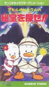 Capa de Ahiru no Pekkle no Hihou wo Sagase