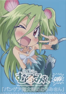 Capa de Namiuchigiwa no Muromi-san: Pangea Chou Tairiku no Muromi-san