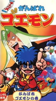 Poster de Ganbare Goemon