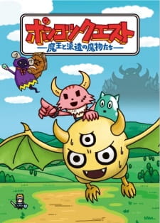 Capa de Ponkotsu Quest: Maou to Haken no Mamono-tachi