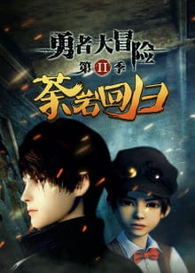 Poster de Yong Zhe Da Maoxian 2nd Season