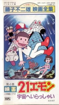 Imagen de 21 Emon Uchuu e Irasshai!