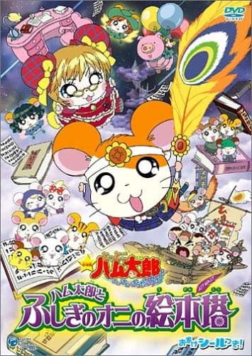 Tottoko Hamtarou Movie 4 : Hamtaro to Fushigi no Oni no Emon Tou Subtitle Indonesia (No Password) Tottoko Hamtarou Movie 4 : Hamtaro to Fushigi no Oni no Emon Tou Subtitle Indonesia (No Password)