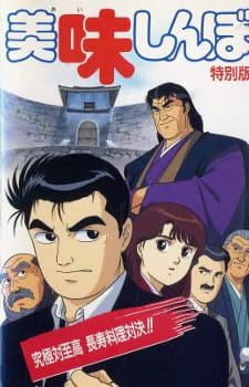 Capa de Oishinbo: Kyuukyoku tai Shikou, Chouju Ryouri Taiketsu!!