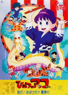 Capa de Himitsu no Akko-chan: Umi da! Obake da!! Natsu Matsuri