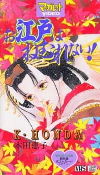 Poster de Oedo wa Nemurenai!