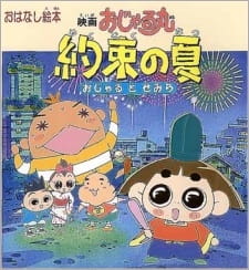 Poster de Ojarumaru Yakusoku no Natsu Ojaru to Semira Movie