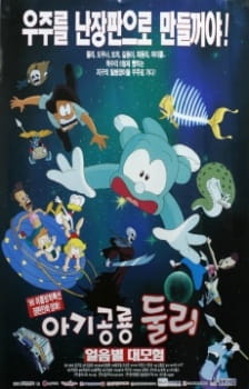 Poster de Agigongryong Doolie (Movie)
