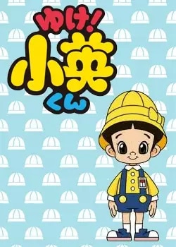 Yuke! Shouei-kun Poster
