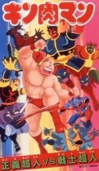 Imagen de Kinnikuman: Seigi Choujin vs. Senshi Choujin