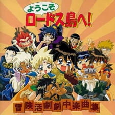 Capa de Youkoso Lodoss-tou e!