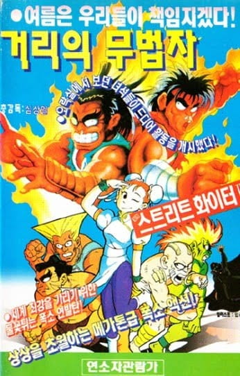 Geori-eui Mubeopja, Street Fighter,  거리의 무법자