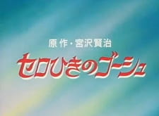 Capa de Cello Hiki no Gauche (OVA)