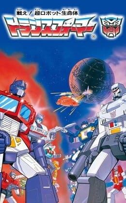 Transformers: Generation 1, Transformers: Generation 1,  Transformers G1,  戦え！超ロボット生命体トランスフォーマー