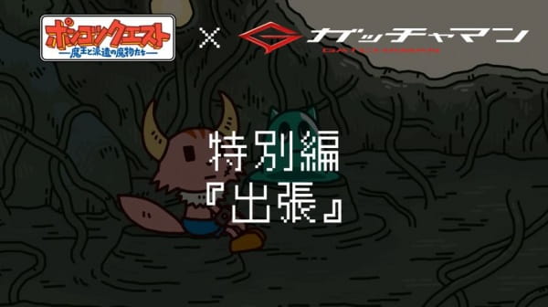 Ponkotsu Quest x Gatchaman Special, ポンコツクエスト×ガッチャマン 特別編