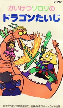 Capa de Kaiketsu Zorori no Dragon Taiji