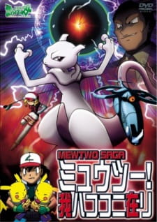 Imagen de Pokemon: Mewtwo! Ware wa Koko ni Ari
