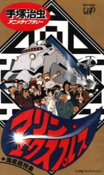 Imagen de Kaitei Choutokkyuu: Marine Express