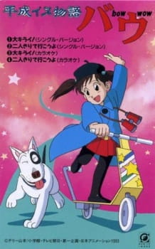 Poster de Heisei Inu Monogatari Bow