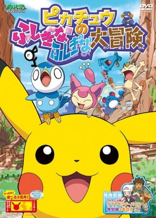 Pokemon: Pikachu's Big Mysterious Adventure, Pokemon: Pikachu no Fushigi na Fushigi na Daibouken