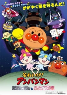 Imagen de Sore Ike! Anpanman: Dadandan to Futago no Hoshi
