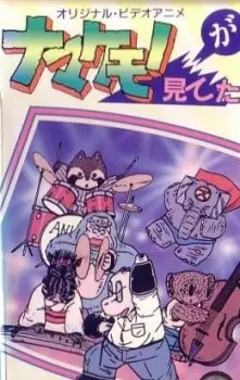 Namakemono ga Miteta