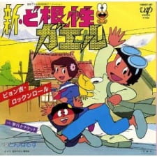 Capa de Shin Dokonjou Gaeru