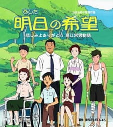 Poster de Ashita no Kibou: Kanashimi yo Arigatou - Takae Tsuneo Monogatari