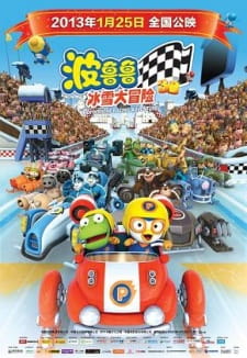 Capa de Pororo Geugjangpan Super Sseolmae Daemoheom