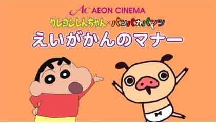 Crayon Shin-chan x Panpaka Pants: Aeon Cinema Manner Movie Collab, クレヨンしんちゃん×パンパカパンツ　イオンシネママナームービーコラボ