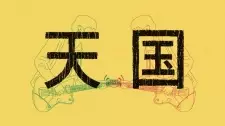 Tengoku