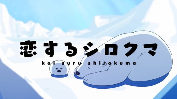 Koisuru Shirokuma Tokubetsu-ban, A Polar Bear in Love, Hyouheki Don, Koi Suru Shirokuma, Ai no Omosa,  恋するシロクマ 特別版