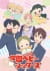 Anime: Gakuen Babysitters