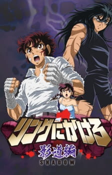Poster de Ring ni Kakero 1: Shadow-hen