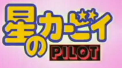 Hoshi no Kirby: Pilot, Hoshi no Kirby, Kirby of the Stars, Hoshi no Kaabii,  星のカービィ パイロット版
