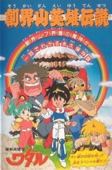 Capa de Mashin Eiyuuden Wataru: Soukaizan Eiyuu Densetsu