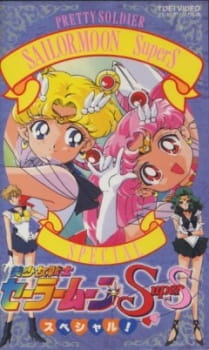 Imagen de Bishoujo Senshi Sailor Moon SuperS Specials