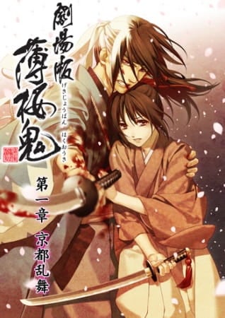 Hakuoki ~Demon of the Fleeting Blossom~ Wild Dance of Kyoto, Hakuouki Movie 1: Kyoto Ranbu