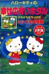 Imagen de Hello Kitty no Shiawase no Aoi Hotaru
